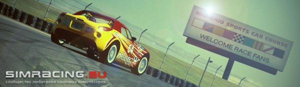 iRacing: Фан-гонка Pontiac Solstice @ Mid-Ohio (17.07.2012)