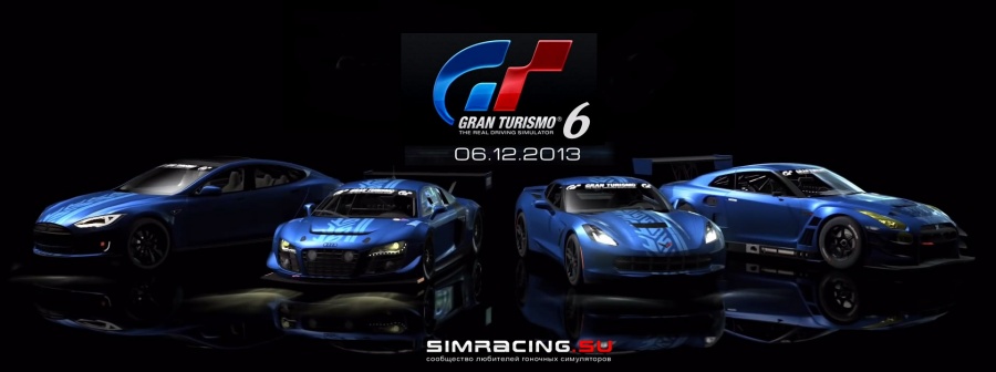 Gran Turismo 6. В ожидании релиза...