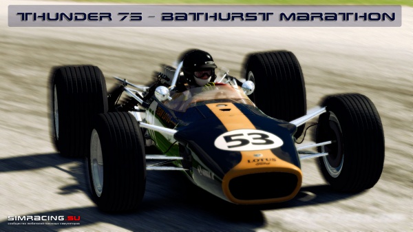 iRacing: Гонка Thunder 75 - Bathurst Marathon
