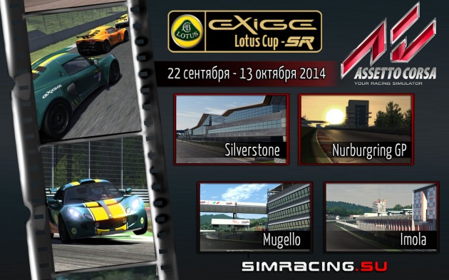 ORSRL Lotus Cup SR 2014 - Чемпионат Assetto Corsa ORSRL Lotus Cup SR 2014 - Чемпионат Assetto Corsa