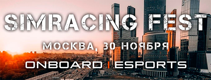 SIMRACING FEST - Москва, 30 ноября