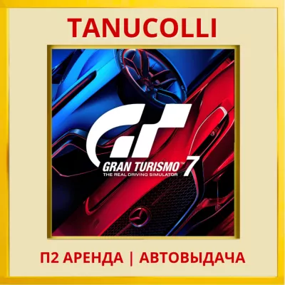 Gran Turismo 7 (ps ps4 ps5 ) Аренда от 7 дней