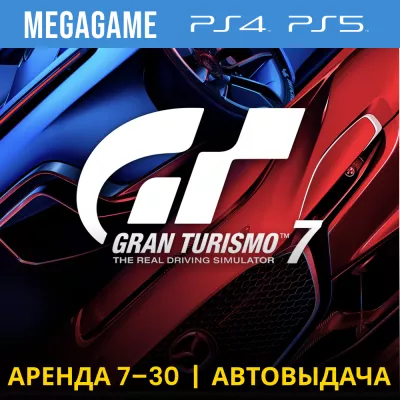Gran Turismo 7 (ps4 ps5 ) Аренда 7 дней