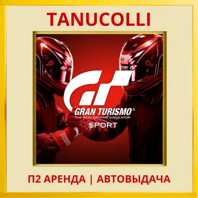 Gran Turismo Sport (ps ps4 ps5 ) Аренда от 7 суток
