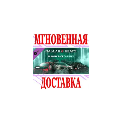 NASCAR Heat 5 Playoff pack РФ+Весь Мир +
